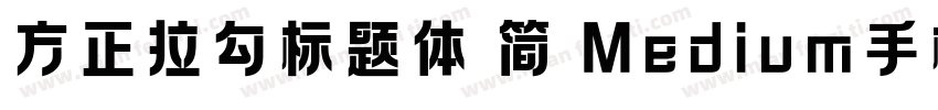 方正拉勾标题体 简 Medium手机版字体转换